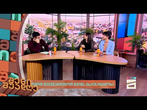 შენი შუადღე - 21.11.2023 III ნაწილი